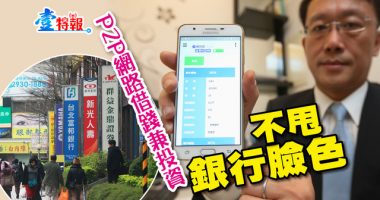 〈銀行掰掰1〉P2P網路借錢兼投資　不甩銀行臉色【壹特報】壹週刊